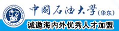 日逼视频不卡中国石油大学（华东）教师和博士后招聘启事