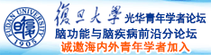 日本美女性穴色诚邀海内外青年学者加入|复旦大学光华青年学者论坛—脑功能与脑疾病前沿分论坛